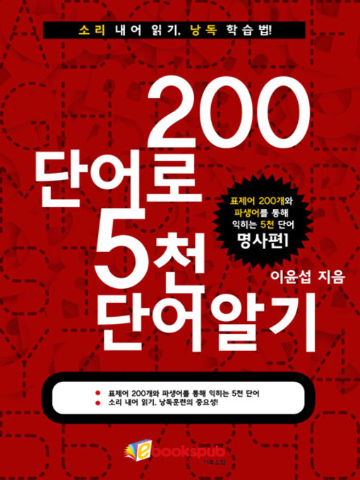 Title details for 200단어로 5천단어 알기-명사편1 by 이윤섭 - Available